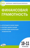 Контрольно-измерительные материалы. Финансовая грамотность. 10-11 классы. Железнякова Н. (сост.)  фото, kupilegko.ru